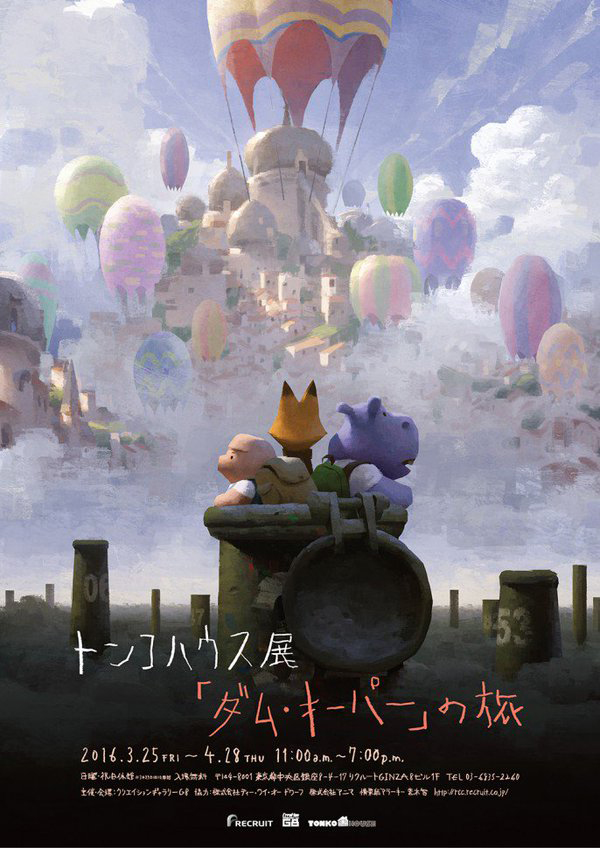 2016年の3~4月に銀座「クリエイションギャラリーG8」でおこなわれた「トンコハウス展 『ダム・キーパー』の旅」。スペシャル企画として、こま撮りアニメーションのスタジオ「ドワーフ」やジオラマアーティストの荒木智との新作コラボレーションも展示。